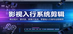 影视系统剪辑，商业短片、意识流、叙事片实战，零基础入行做专业剪辑师-木子聊项目