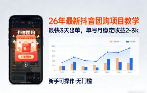 26年最新抖音团购项目教学,0门槛,最快3天出单,单号月稳定收益2-3k-木子聊项目