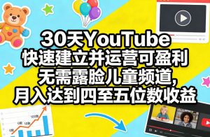 30天YouTube快速建立并运营可盈利无需露脸儿童频道,月入达到四至五位数收益-木子聊项目