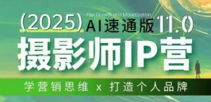 摄影师IP营第十一期Al速通版,学营销思维+打造个人品牌-木子聊项目