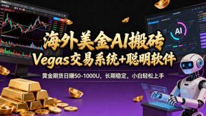 海外美金A1搬砖“Vegas交易系统+聪明软件 黄金期货日赚50-1000U，长期稳定，小白轻松上手-木子聊项目