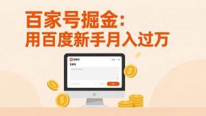 百家号掘金：用百度新手月入过万，日入300，无需引流，全新手机搬砖项目-木子聊项目