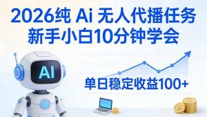 2026纯Ai无人代播任务,新手小白10分钟学会 , 单日稳定收益100+-木子聊项目