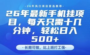 26年最新手机挂G项目，单账号轻松日入5张+，腾讯官方自动打款【揭秘】-木子聊项目