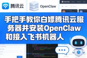 手把手教你白嫖腾讯云服务器并安装OpenClaw和接入飞书机器人-木子聊项目