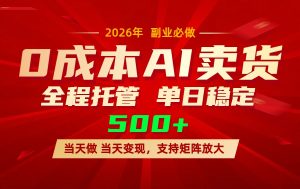 AI小红书虚拟电商，一个账号，单日稳定变现500+-木子聊项目
