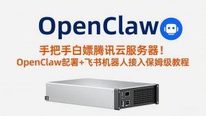 手把手白嫖腾讯云服务器！OpenClaw部署+飞书机器人接入保姆级教程-木子聊项目