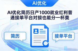 Ai优化简历日产1000就业红利普通接单平台对接也能分一杯羹【揭秘】-木子聊项目