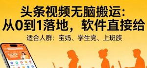 头条视频自动化AI无脑搬运：从0到1落地，软件直接给【揭秘】-木子聊项目