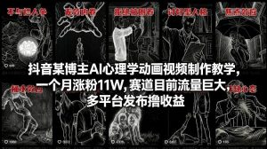 抖音某博主AI心理学动画视频制作教学,一个月涨粉11W,赛道目前流量巨大,多平台发布撸收益-木子聊项目