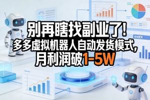 别再瞎找副业了！多多虚拟机器人自动发货模式，月利润破1-5W【揭秘】-木子聊项目