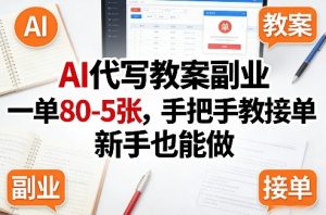 AI代写教案副业，一单80-5张，手把手教接单，新手也能做-木子聊项目