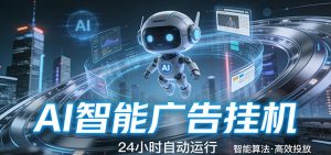 智能托管 · 无人值守 · 持续变现，低门槛、高适配、易上手，轻松开启智能躺赚新时代-木子聊项目