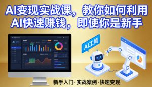 AI变现实战课,教你如何利用AI快速賺钱,即使你是新手-木子聊项目