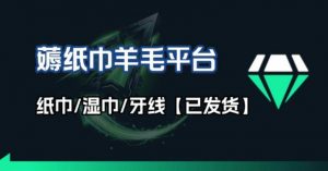 撸纸巾牙线薅羊毛线报平台_长期稳定【羊毛已到货】-木子聊项目