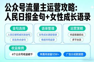 利用人民日报金句+女性成长语录做公众号流量主，4个公众号收益破千-木子聊项目