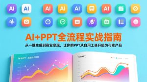 AI+PPT全流程实战指南:从一键生成到商业变现,让你的PPT从自用工具升级为可卖产品-木子聊项目