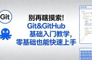 别再瞎摸索！Git&GitHub基础入门教学，零基础也能快速上手-木子聊项目