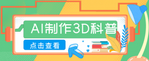 30条作品涨粉10W+！用AI制作儿童安全3D科普视频，家长纷纷转发，互动拉满-木子聊项目