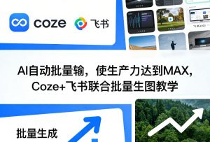AI自动批量输,使生产力达到MAX,Coze+飞书联合批量生图教学-木子聊项目