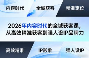 2026年内容时代的全域获客课,从高效精准获客到强人设IP品牌力-木子聊项目