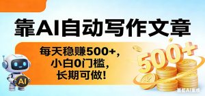 靠AI自动写作文章，每天稳赚500+，小白0门槛，长期可做！-木子聊项目