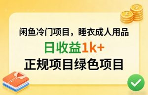 闲鱼冷门项目,情趣内衣成人用品,日收益1k+,正规项目绿色项目-木子聊项目