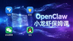 OpenClaw小龙虾保姆课： Windows/macOS/Linux/Docker全系统安装，飞书+钉钉+企业微信+QQ 全接入-木子聊项目