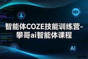 智能体COZE技能训练营-攀哥ai智能体课程-木子聊项目