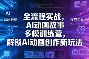 全流程实战,AI动画故事多模训练营,解锁AI动画创作新玩法-木子聊项目