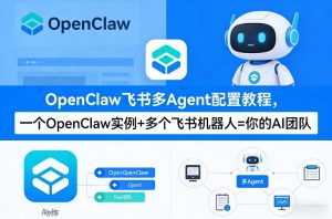 OpenClaw飞书多Agent配置教程(破局星球版)，一个OpenClaw实例+多个飞书机器人=你的AI团队-木子聊项目