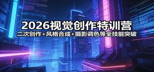 2026视觉创作特训营:二次创作+风格合成+摄影调色等全技能突破-木子聊项目