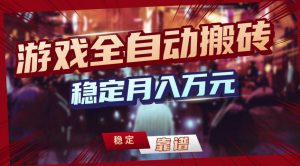 三款游戏全自动搬砖，稳定月入1W，矩阵放大收益，小白也能做【揭秘】-木子聊项目