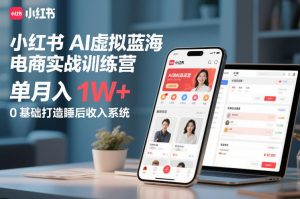 小红书AI虚拟蓝海电商实战训练营,单月入1W+,0基础打造睡后收入系统(更新)-木子聊项目