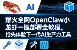 爆火全网OpenClaw小龙虾一键部署全教程，抢先体验下一代AI生产力工具-木子聊项目