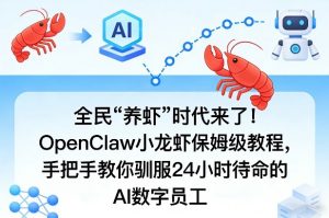 全民“养虾”时代来了!OpenClaw小龙虾保姆级教程,手把手教你驯服24小时待命的AI数字员工-木子聊项目