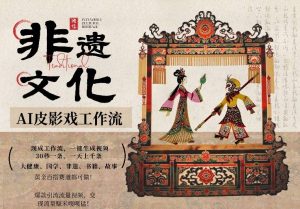 AI一键生成民俗文化非遗皮影戏视频，一刀不剪无需剪辑，30S一条，一天上百条，流量财富嘎嘎猛-木子聊项目