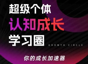 超级个体认知成长学习圈,你的成长加速器,用认知破局,用行动变现(更新)-木子聊项目