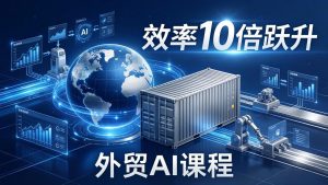 外贸人AI破局课：从零部署n8n搭建数字员工，让AI自动执行复杂工作流，效率10倍跃升-木子聊项目