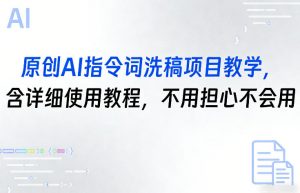 原创AI指令词洗稿项目教学,含详细使用教程,不用担心不会用-木子聊项目