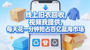 线上旧衣回收，视频我提供，每天花一分钟抢占百亿蓝海市场【揭秘】-木子聊项目