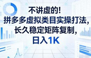 不讲虚的！拼多多虚拟类目实操打法，长久稳定矩阵复制，日入1K【揭秘】-木子聊项目