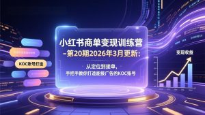 小红书商单变现训练营-第20期26年3月更新:从定位到接单,手把手教你打造能接广告的KOC账号-木子聊项目