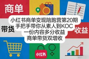 小红书商单变现陪跑营第20期，手把手带你从素人到KOC，一份内容多分收益，商单带货双增收-木子聊项目