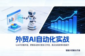 外贸AI自动化实战，让AI不仅能对话，更能自动执行复杂工作流，真正实现效率10倍跃升-木子聊项目