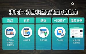 拼多多+抖音小店无货源开店,包括:选品、运营、基础、付费推广、爆款案例等(更新26年3月)-木子聊项目