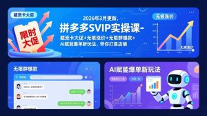 拼多多SVIP实操课-26年3月,截流卡大促+无痕涨价+无限群爆款+AI赋能爆单新玩法,带你打爆店铺-木子聊项目