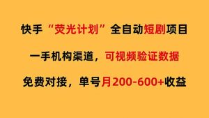 快手荧光短剧，全自动代发，免费项目单号月200-600收益-木子聊项目