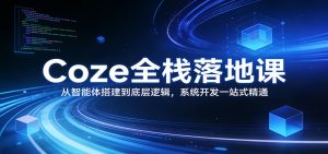 Coze全栈落地课：从智能体搭建到底层逻辑 ，系统开发一站式精通-木子聊项目