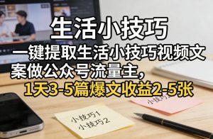 一键提取生活小技巧视频文案做公众号流量主，1天3-5篇爆文收益2-5张-木子聊项目